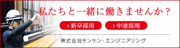 私たちと一緒に働きませんか？株式会社サンケンエンジニアリング