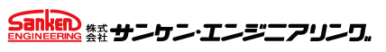 株式会社サンケン・エンジニアリング